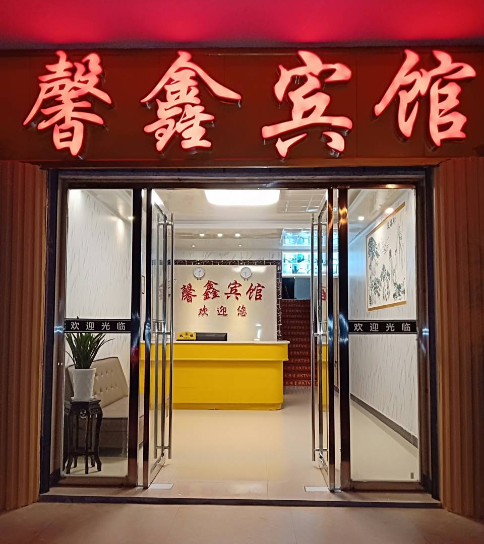馨鑫宾馆(前营大道店)