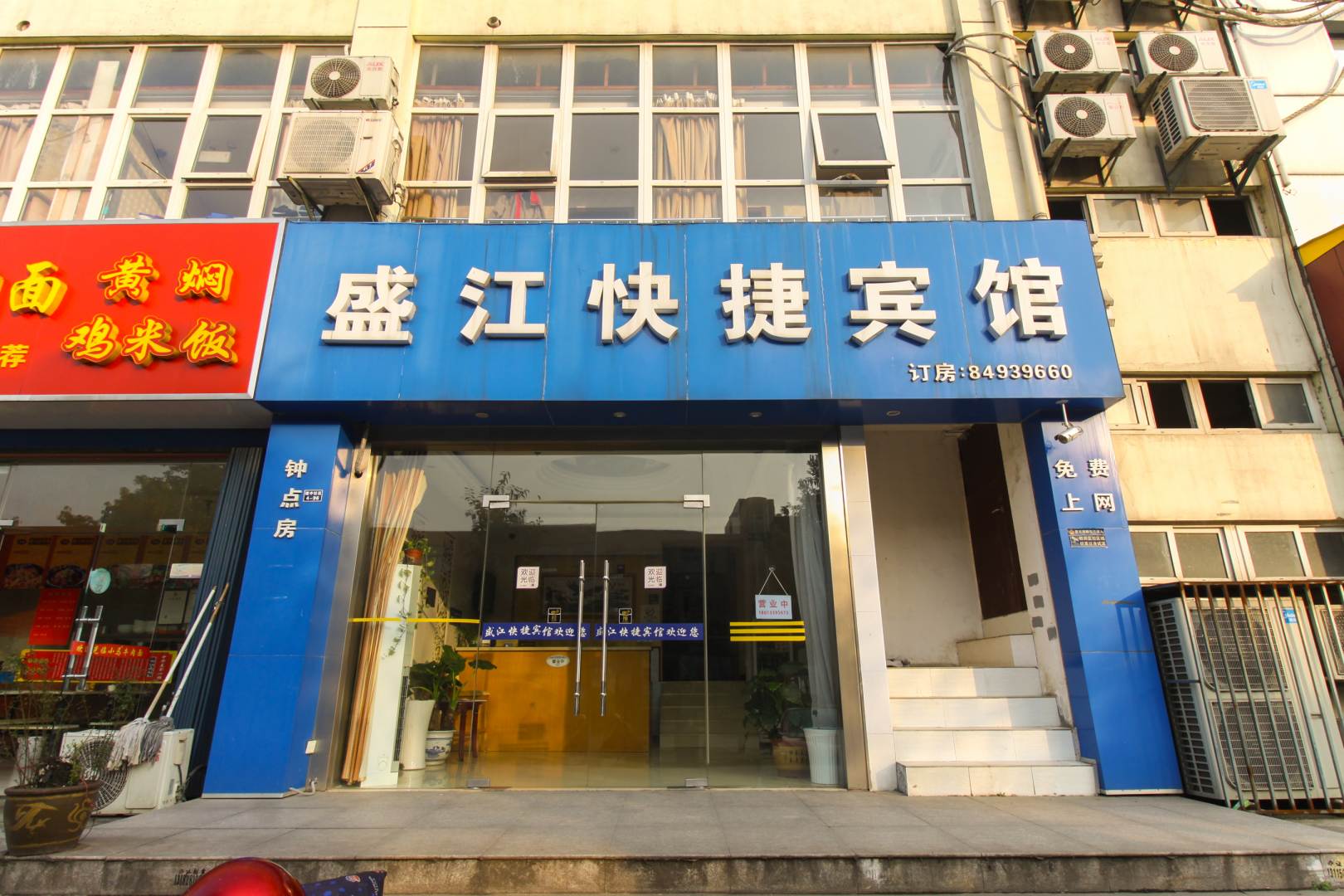 南京盛江快捷宾馆