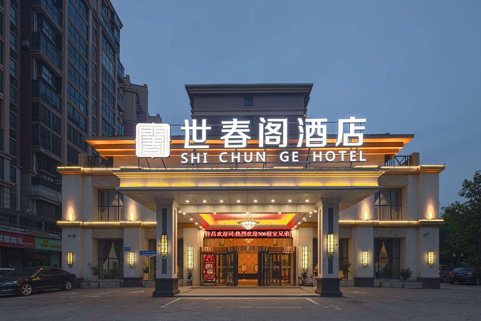 世春阁酒店(许昌万达胖东来天使城店)