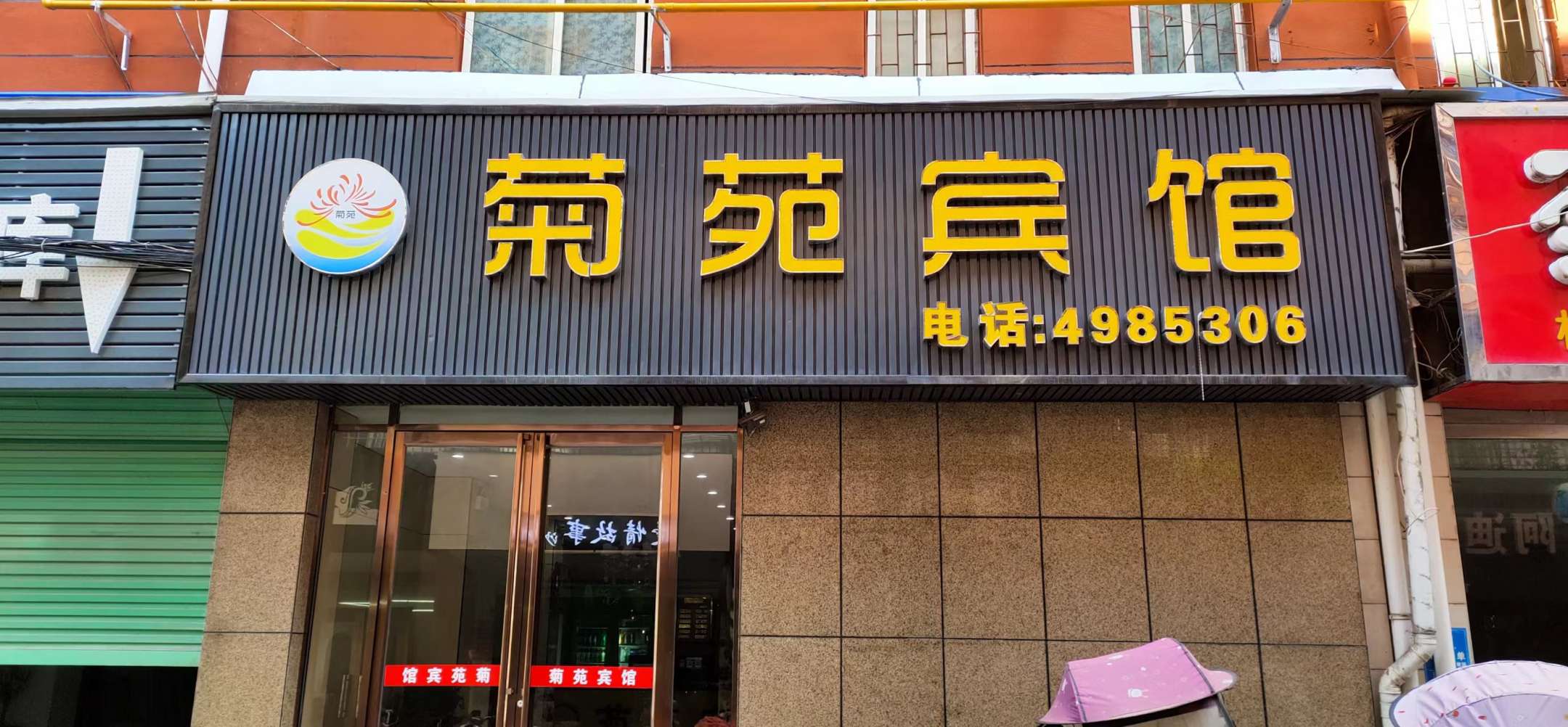 菊苑宾馆