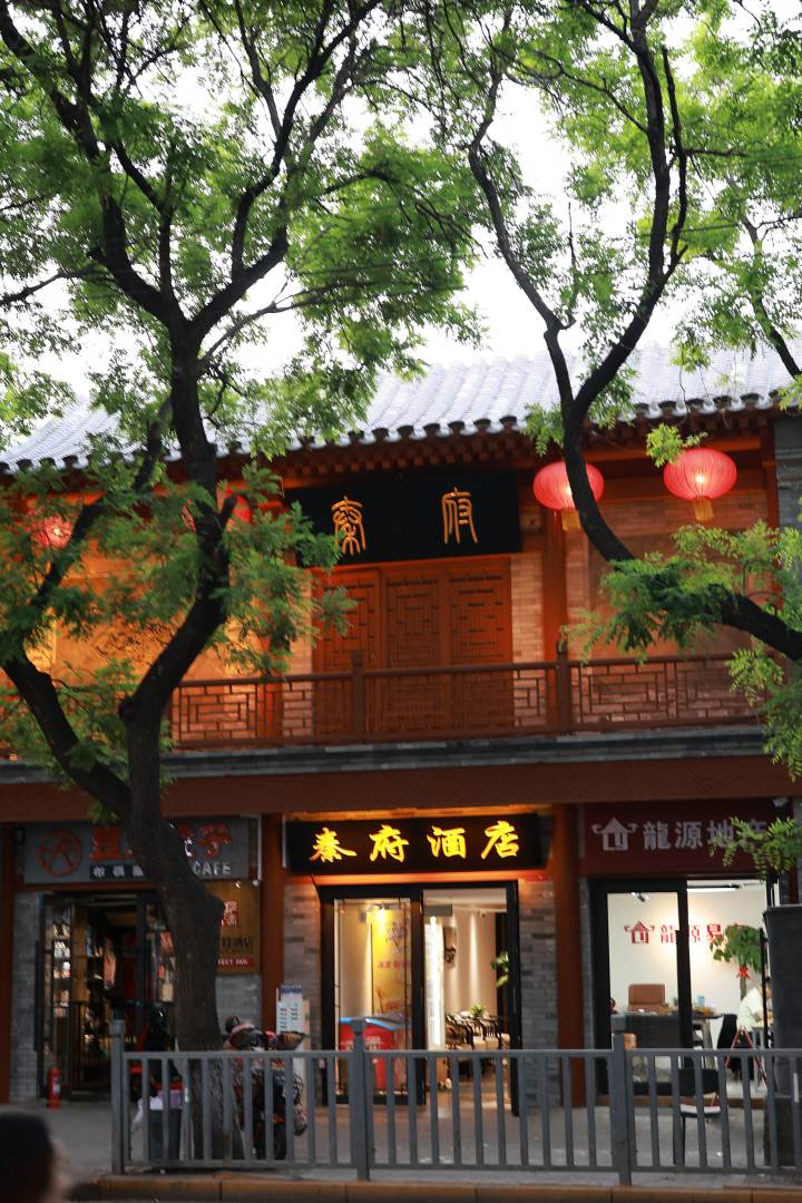 秦府酒店(北京鼓楼后海店)