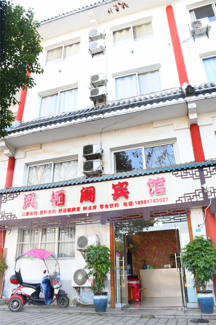 凤栖阁宾馆