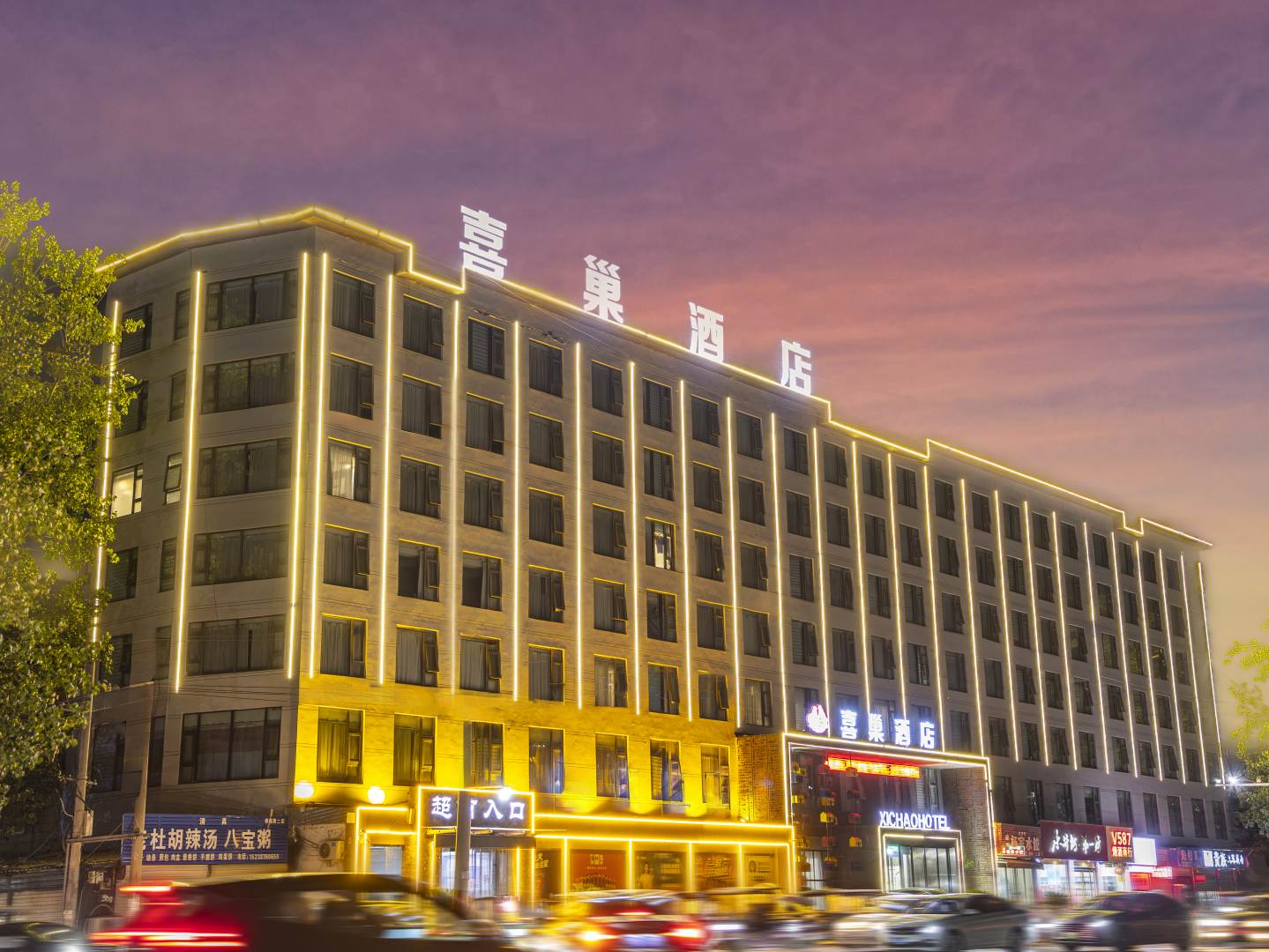 喜巢主题酒店