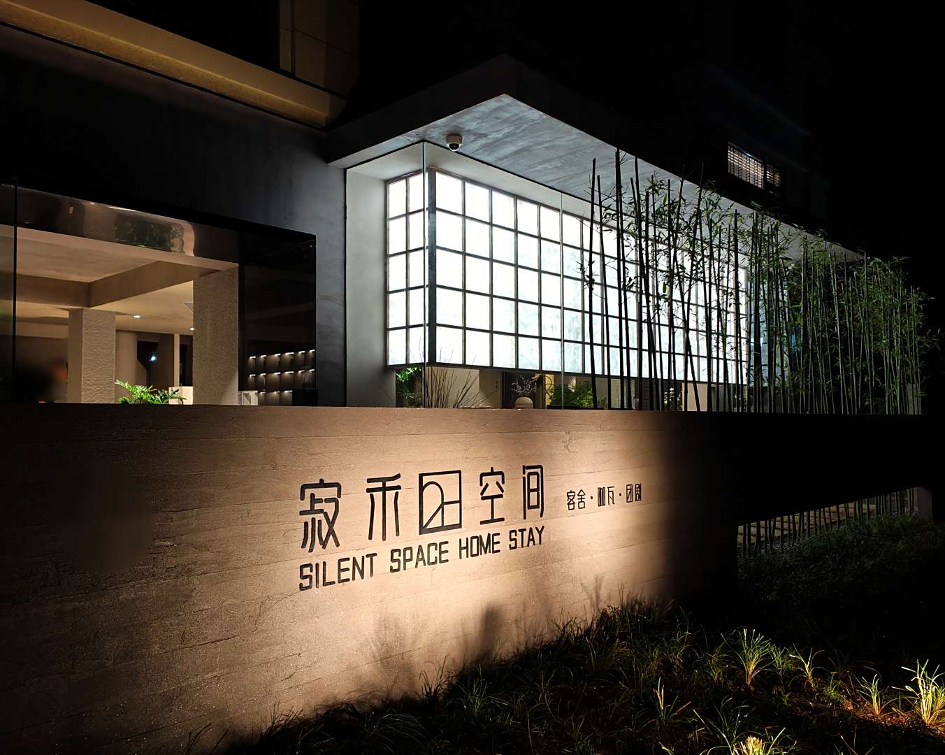 寂禾空间·SilentSpace(朱家尖观音法界店)