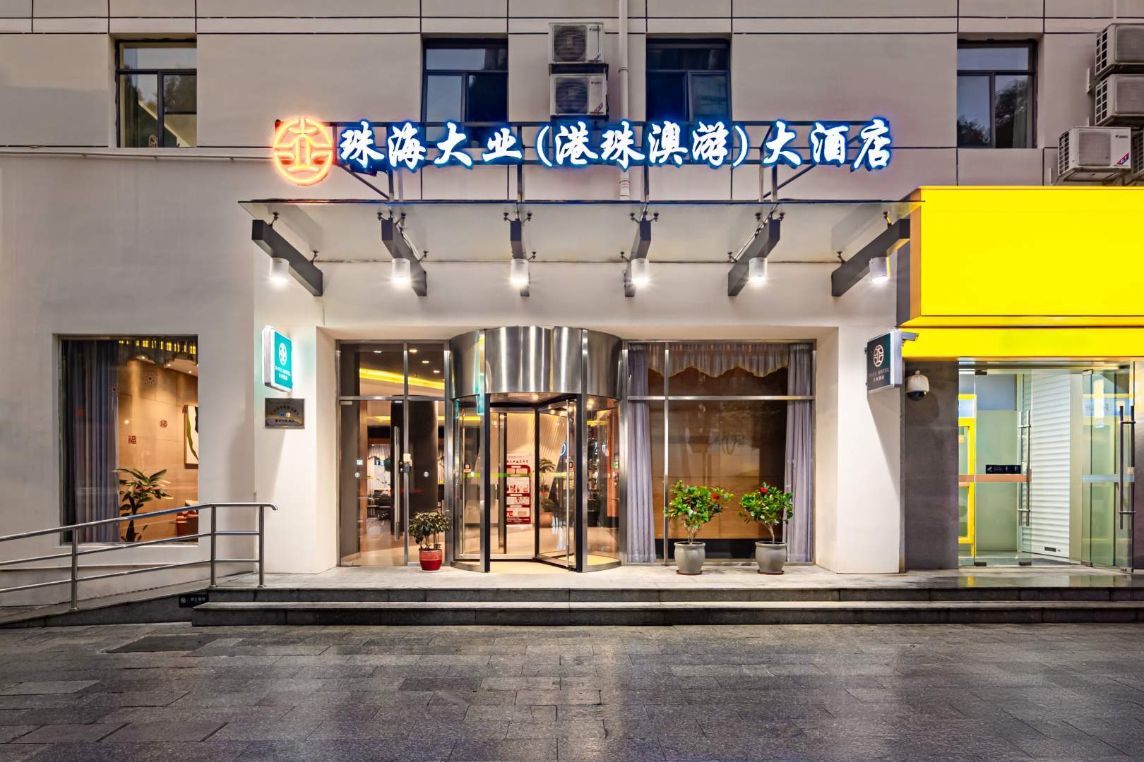 珠海大业港珠澳游大酒店(珠海拱北口岸店)