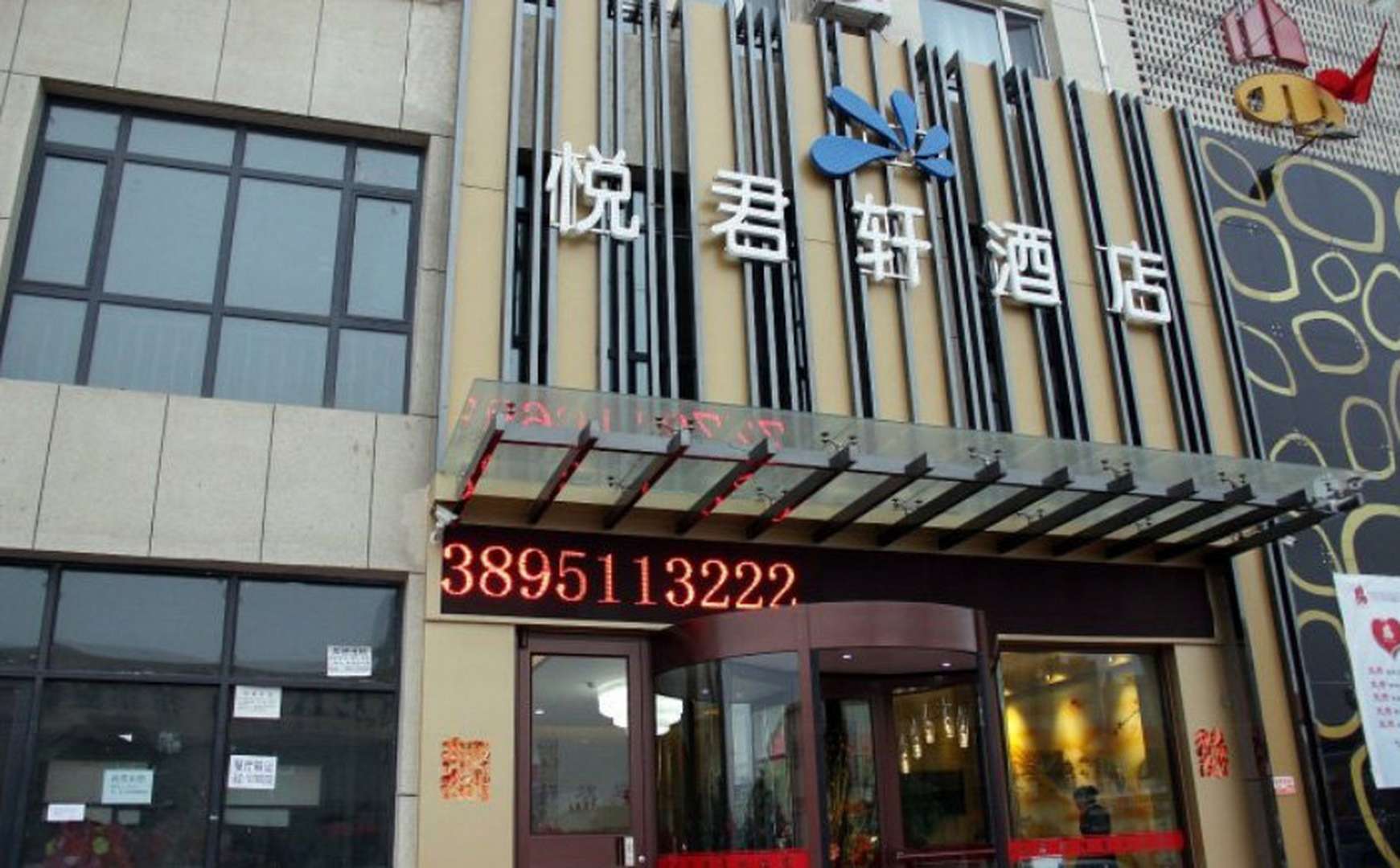 银川悦君轩酒店