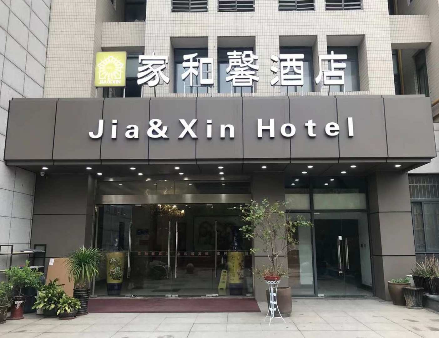 常州家和馨宾馆(淹城店)