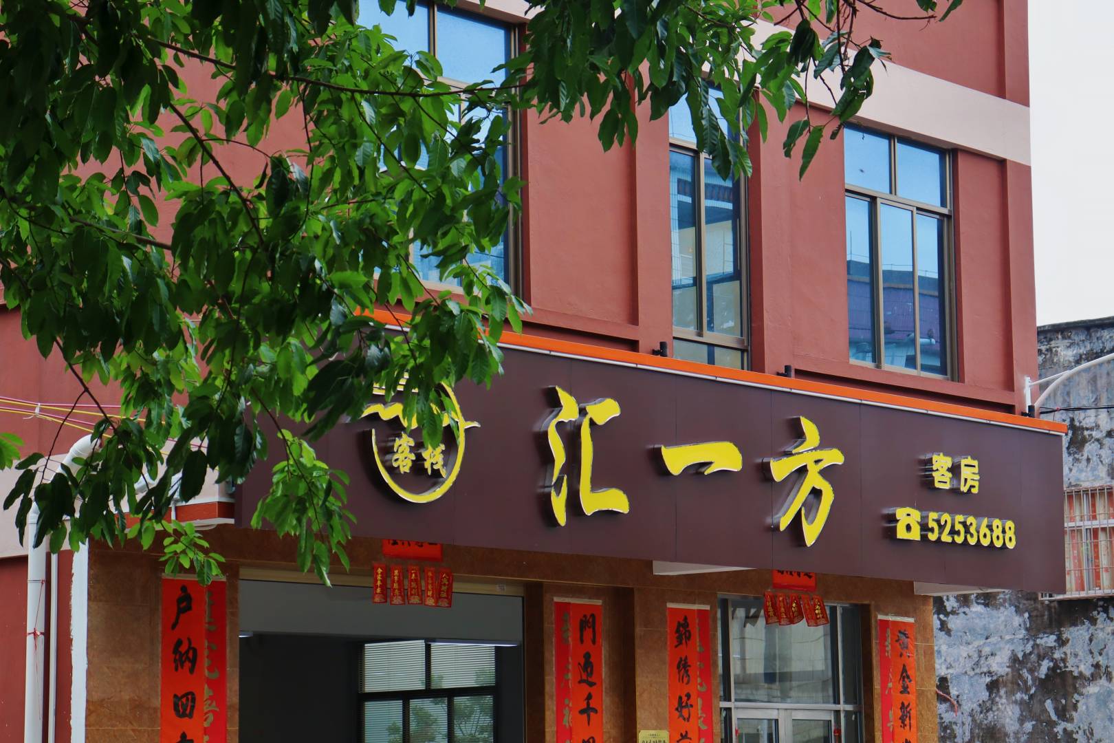 汇一方客栈