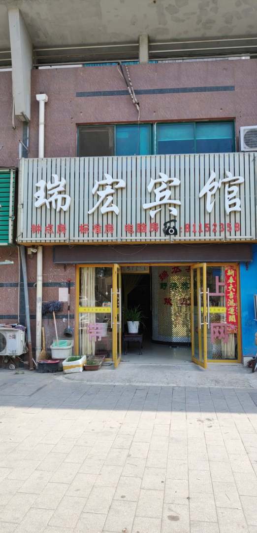 瑞宏宾馆(锡义西路店)