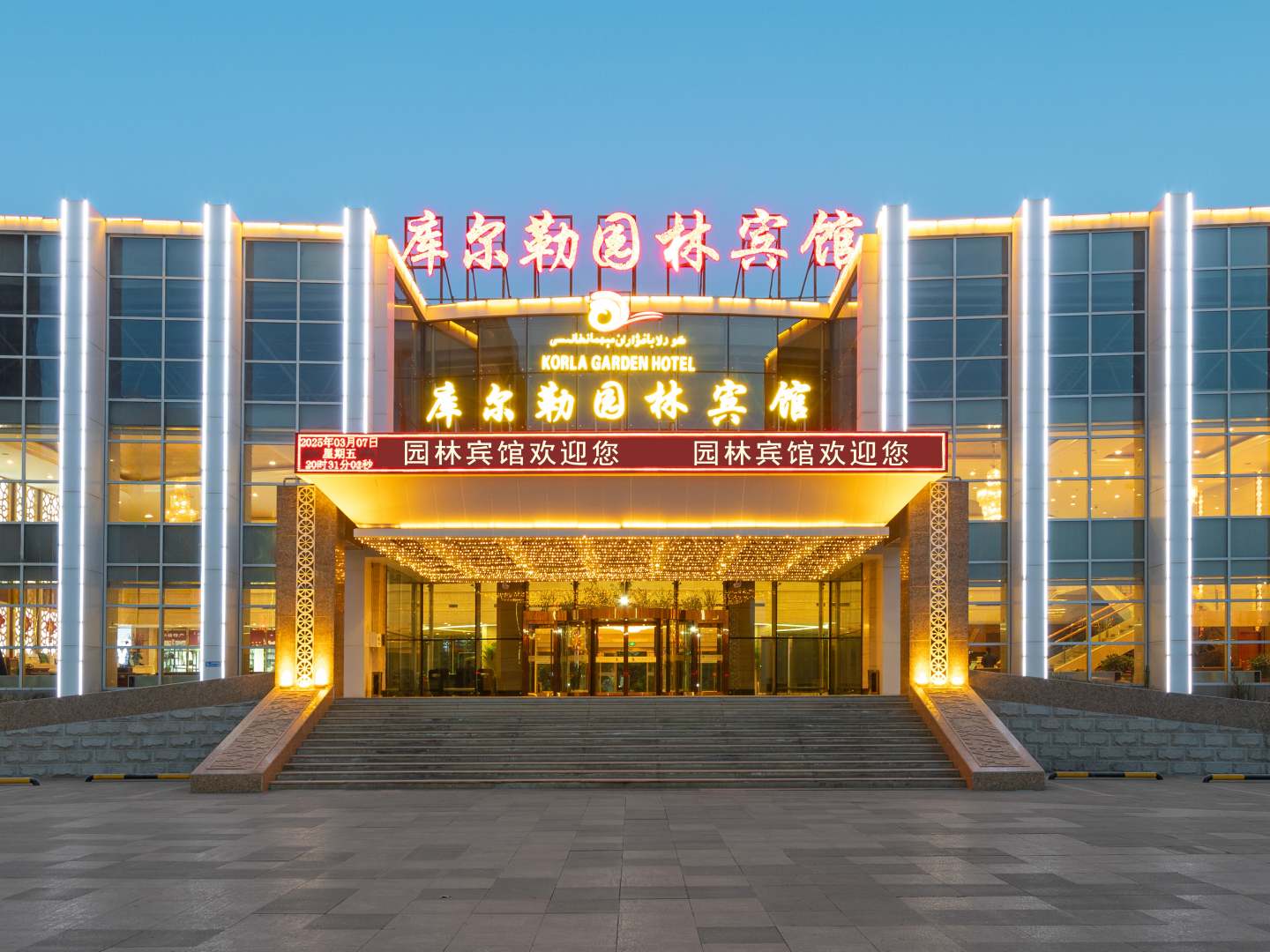 库尔勒园林酒店