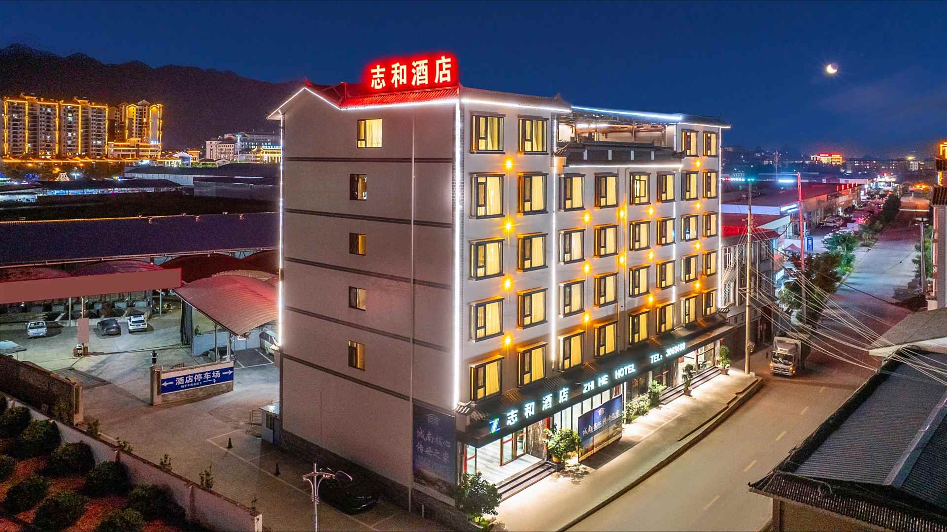 志和酒店