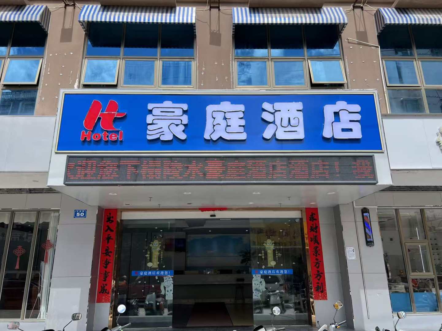 陵水豪庭酒店(陵水高铁站汇丰广场店)