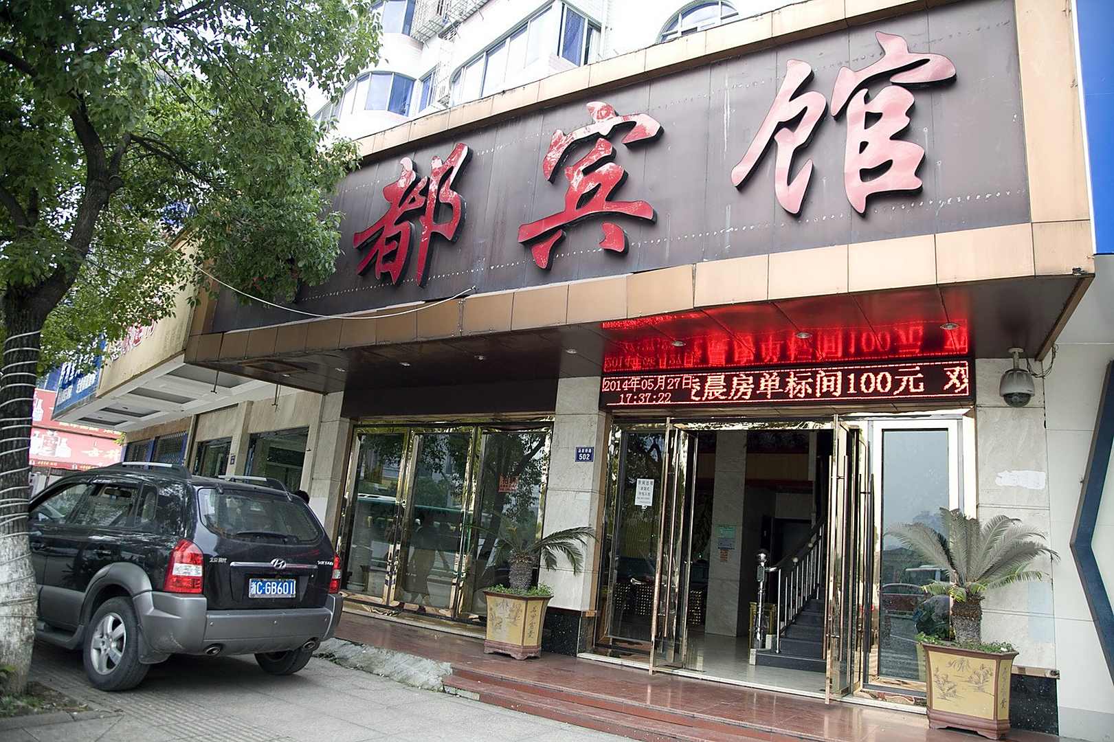 新都宾馆(新城大道店)