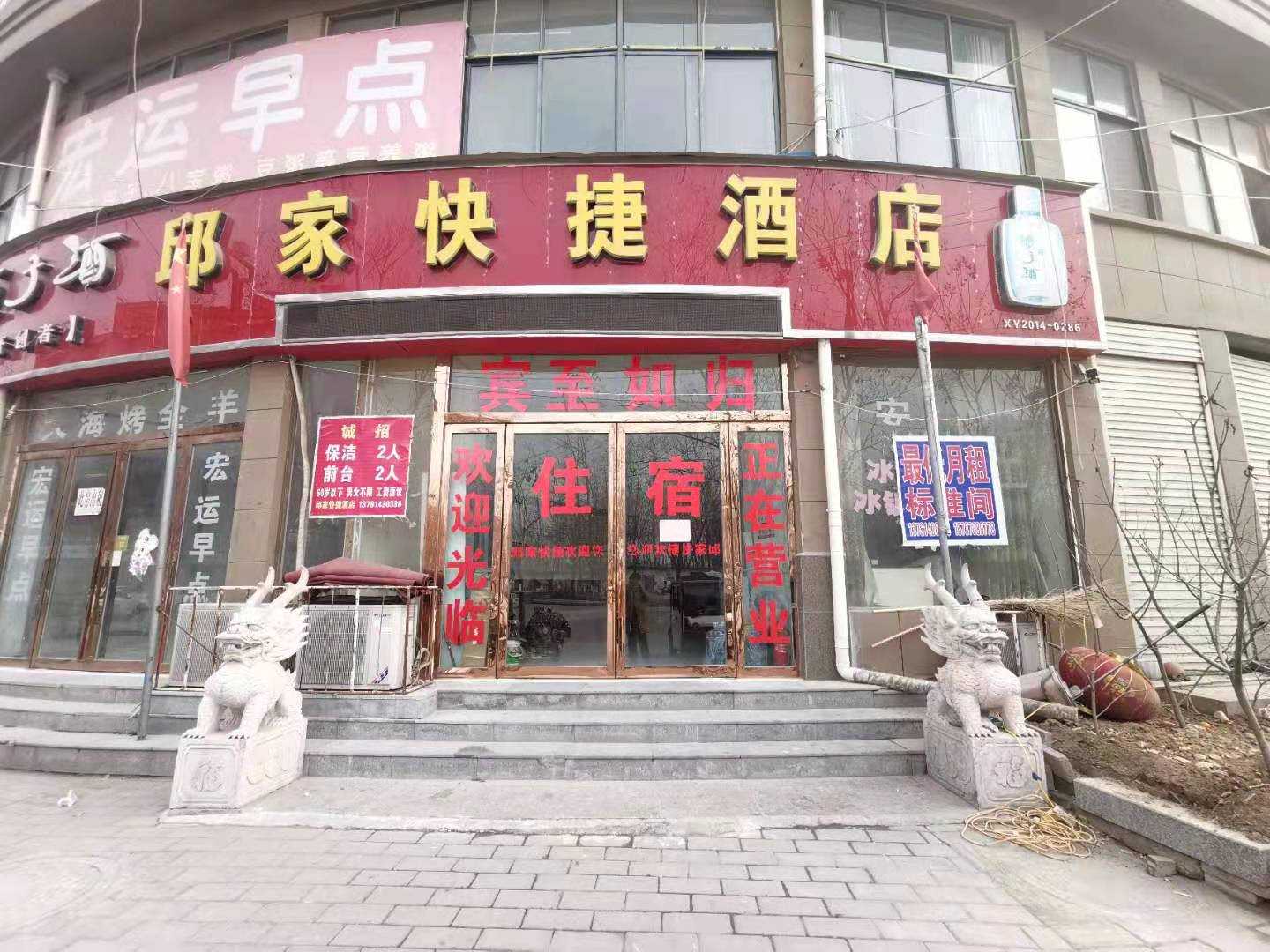 邱家快捷酒店