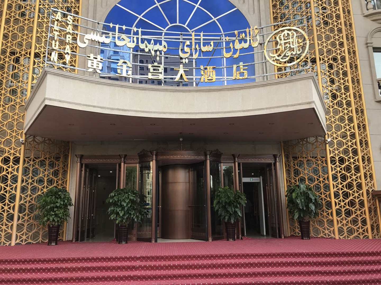 伊寧黃金溝大酒店
