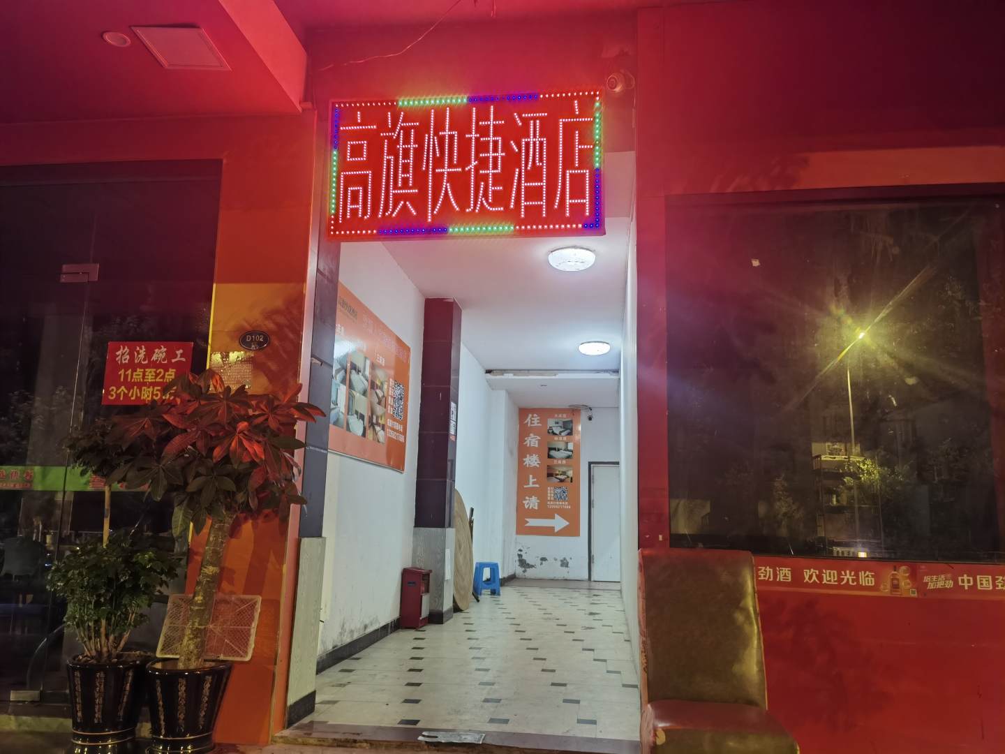 高旗快捷酒店