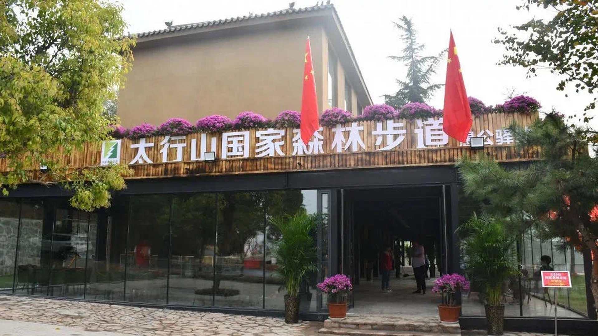 太行山国家森林步道(愚公驿站)