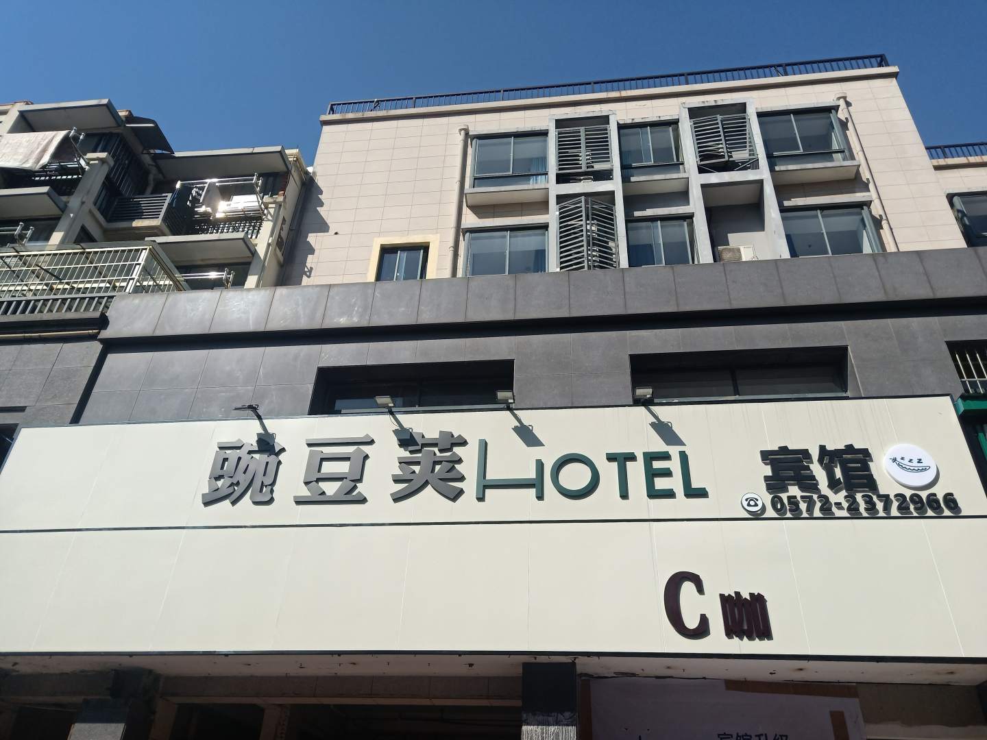 豌豆荚宾馆