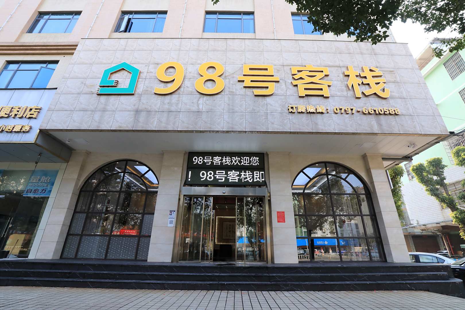 98号客栈