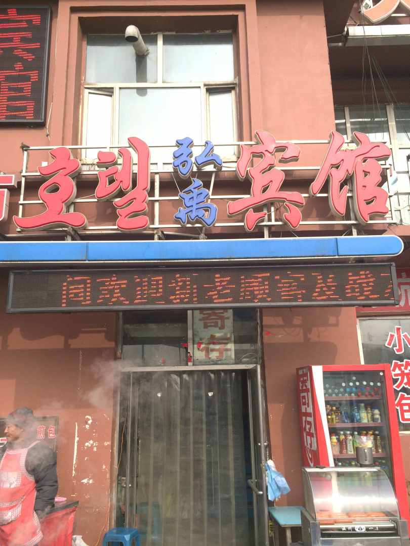 弘禹快捷宾馆