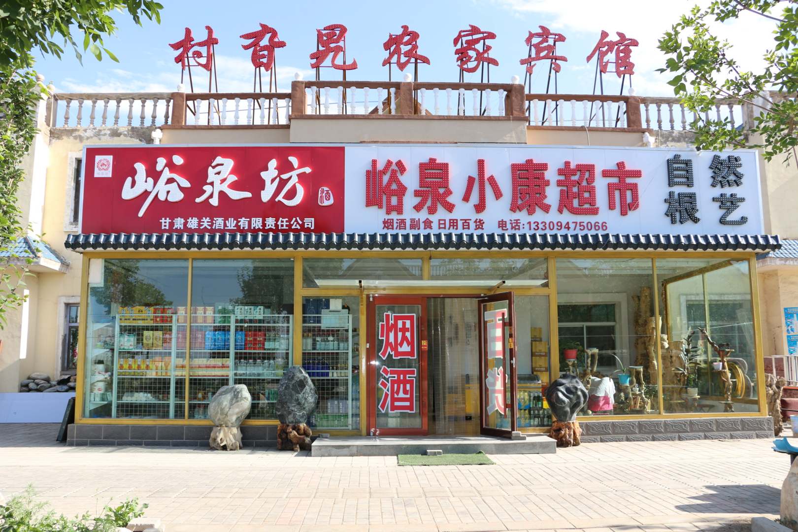 嘉峪关村旮旯农家宾馆