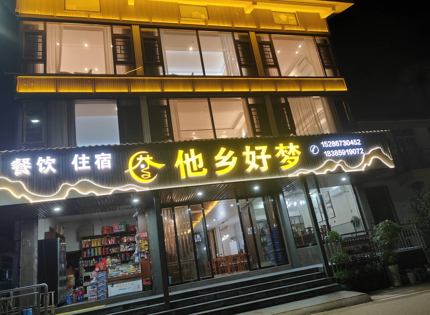 梵净山他乡好梦客栈