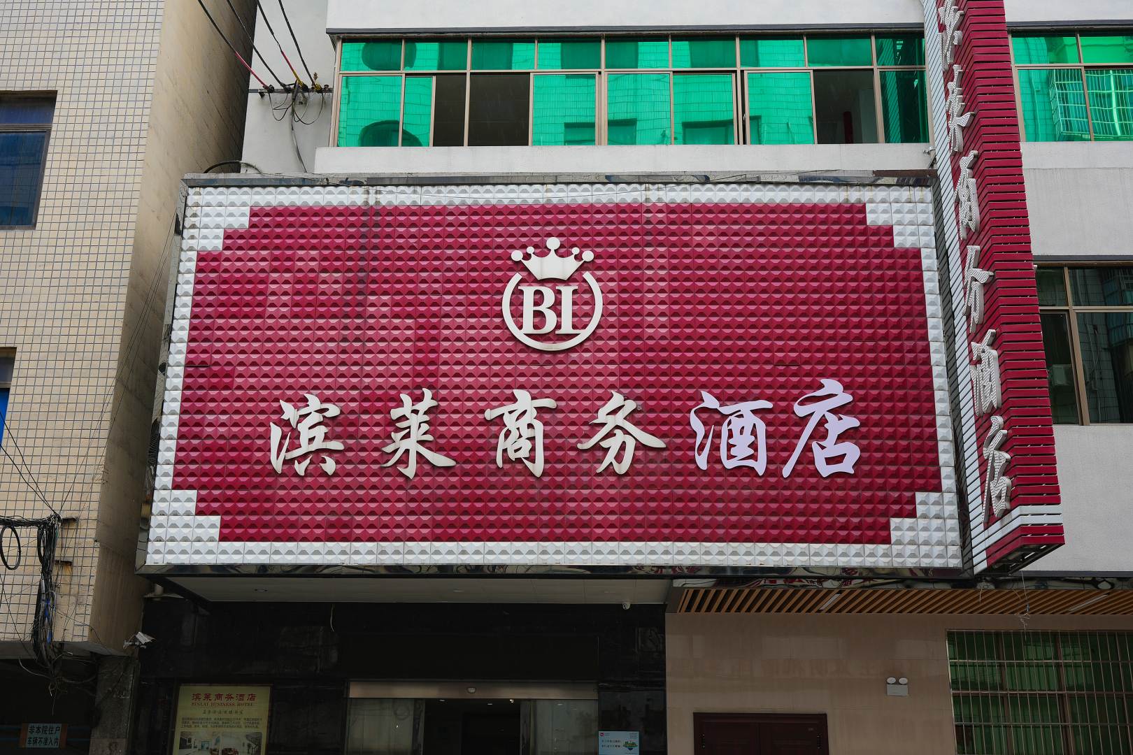 衡阳滨莱商务酒店