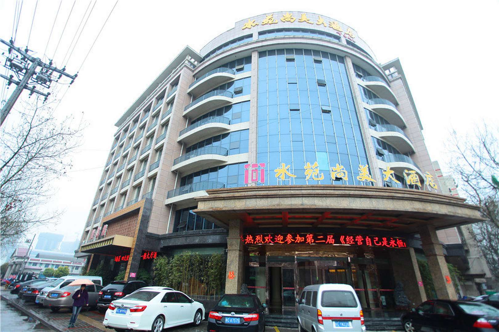 蚌埠水苑尚没大酒店