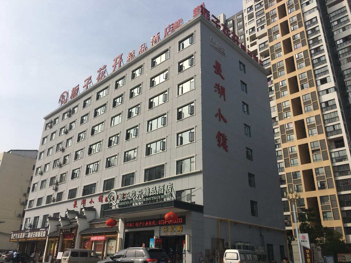 荆门栀子花开精品酒店