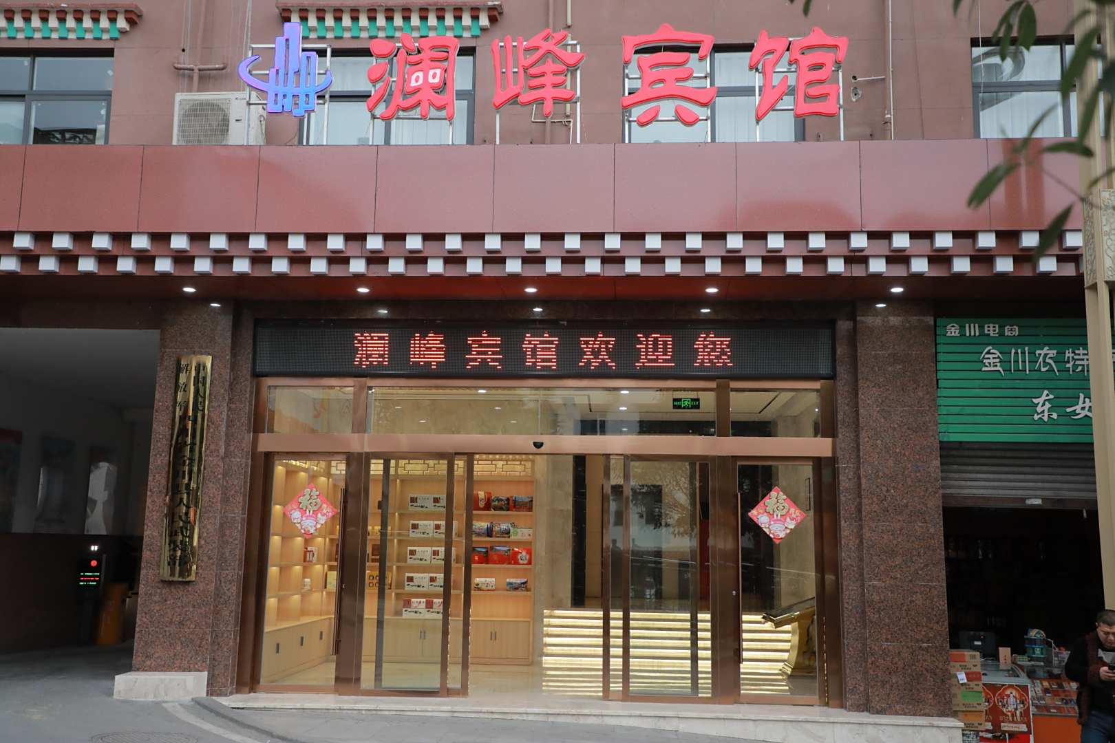 金川澜峰宾馆