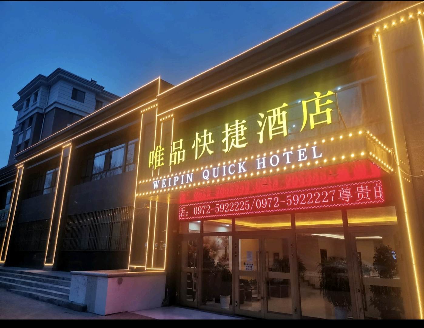 唯品快杰酒店(西宁曹家堡机场店)