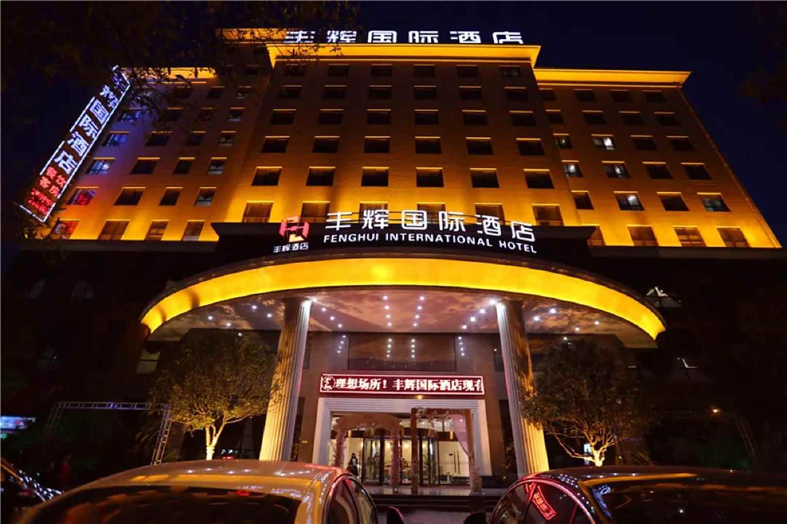 汉中丰辉国际酒店