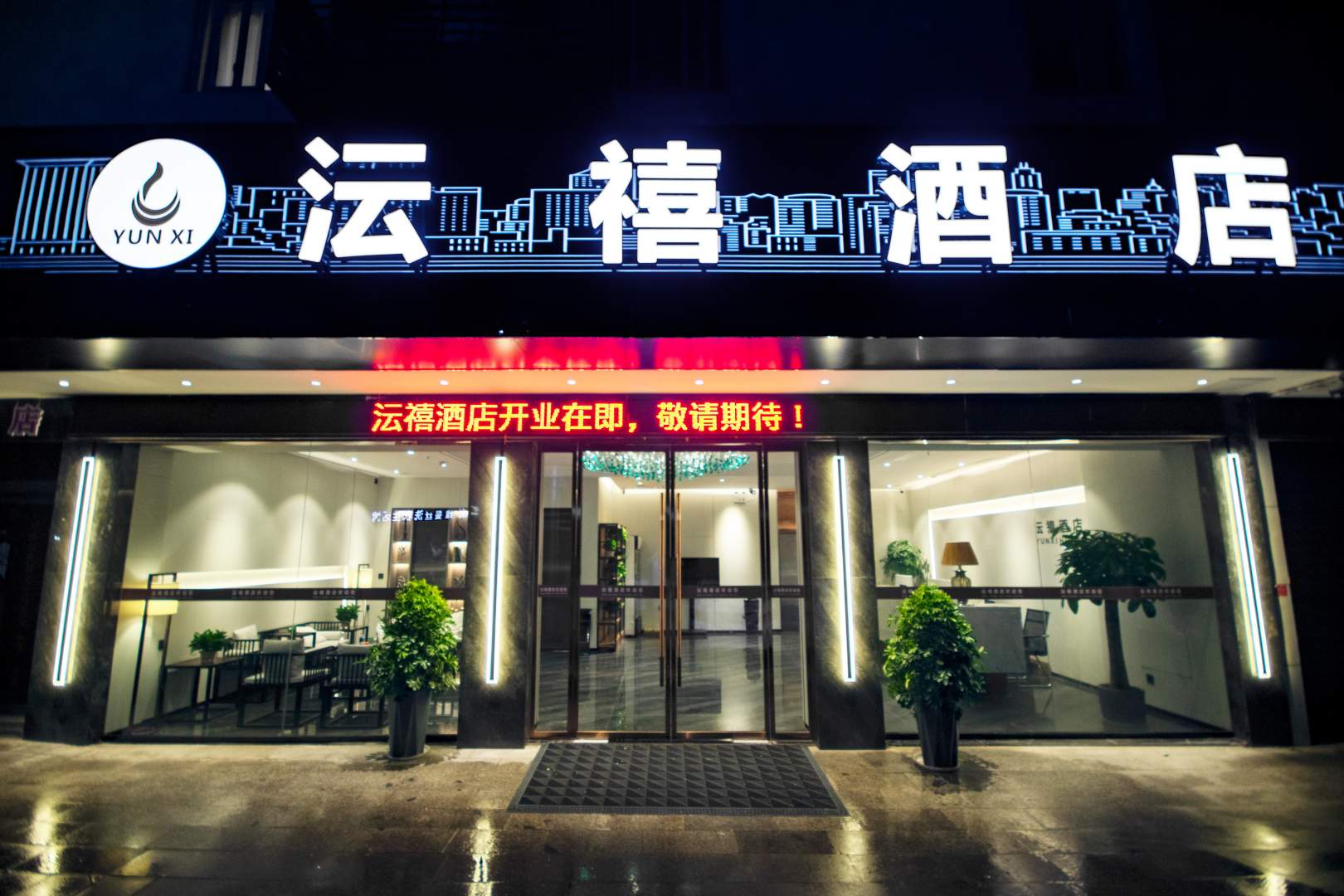 沄禧酒店(怀化火车站汽车西站店)