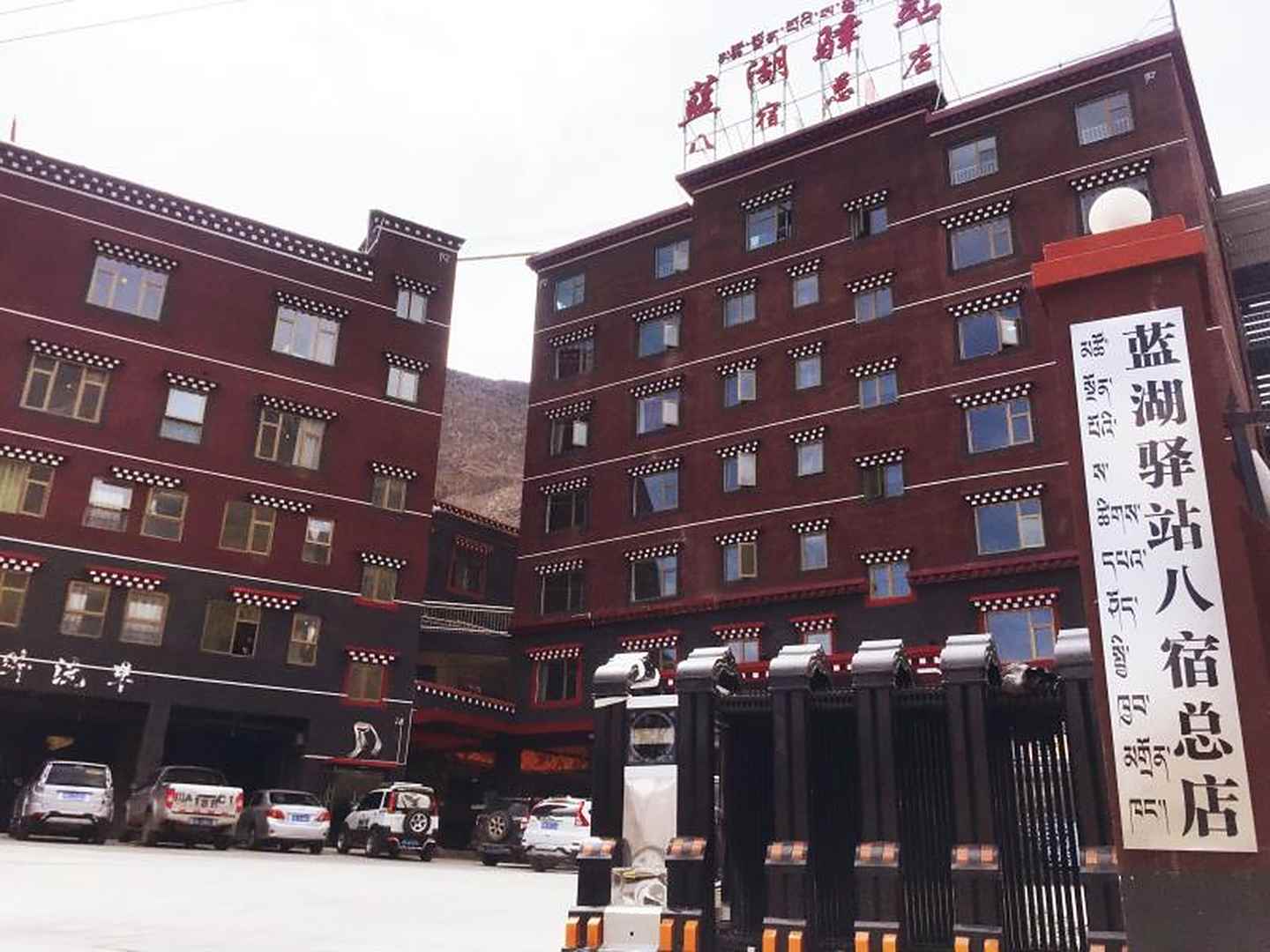 蓝湖驿站(八宿二分店)