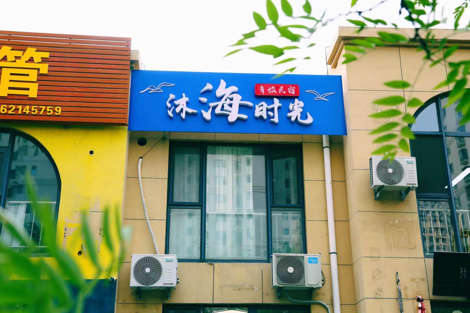 沐海时光青年旅舍(威海高铁店)