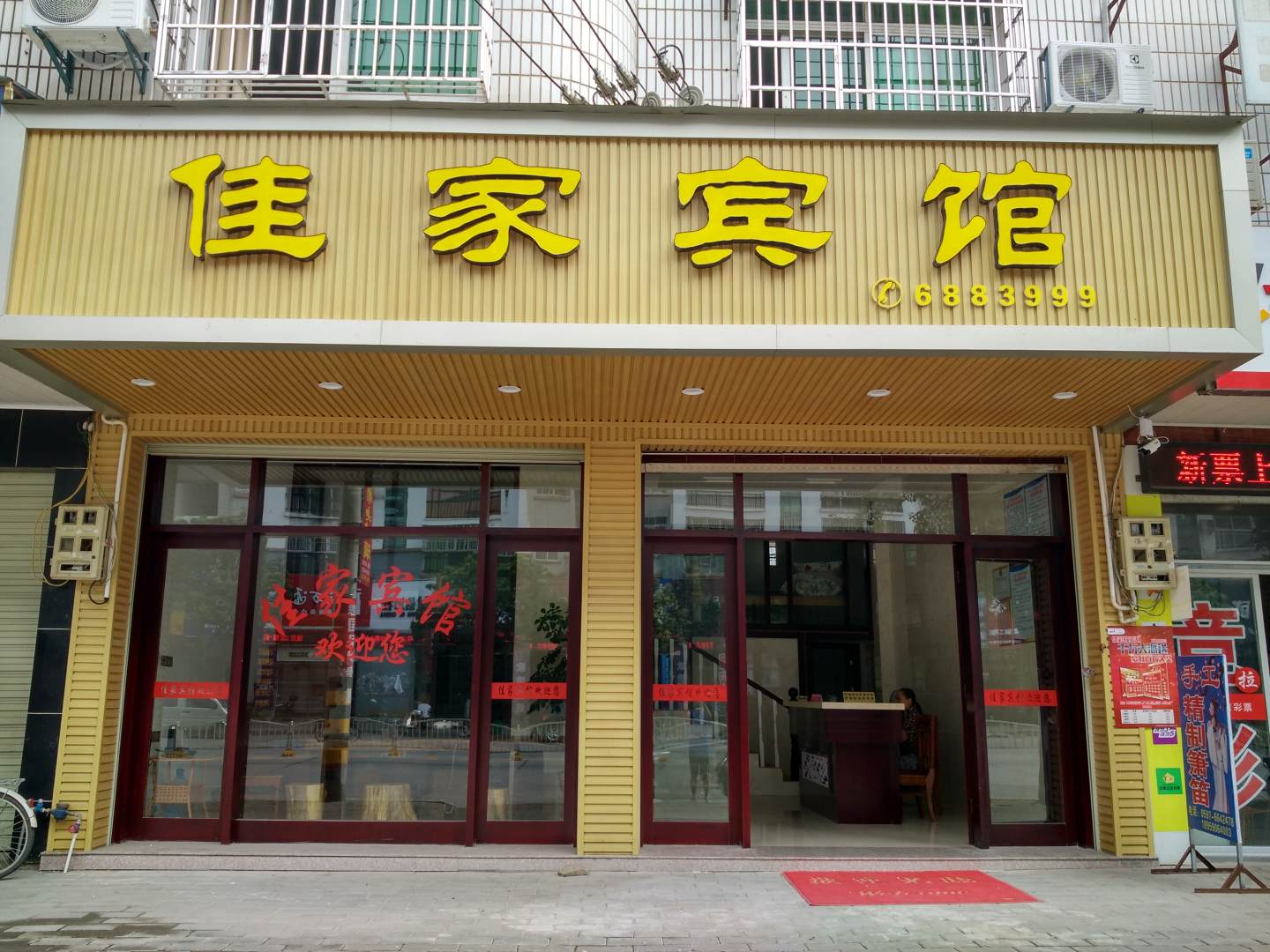 长江路佳家宾馆