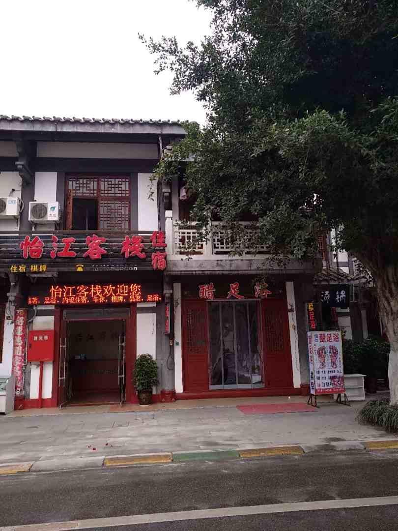阆中怡江客栈