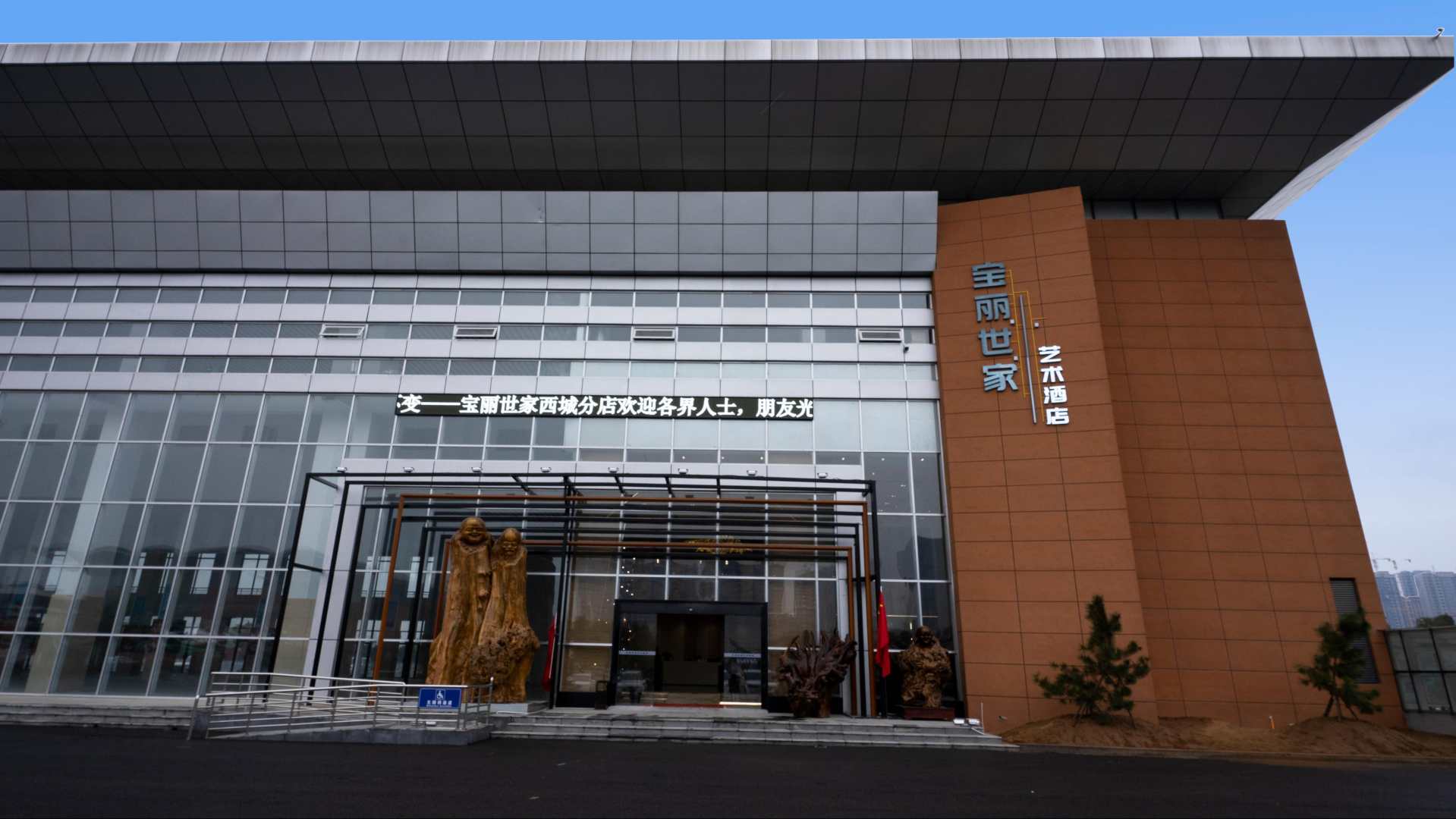 宝丽世家·艺术酒店(漯河高铁西站万达广场店)