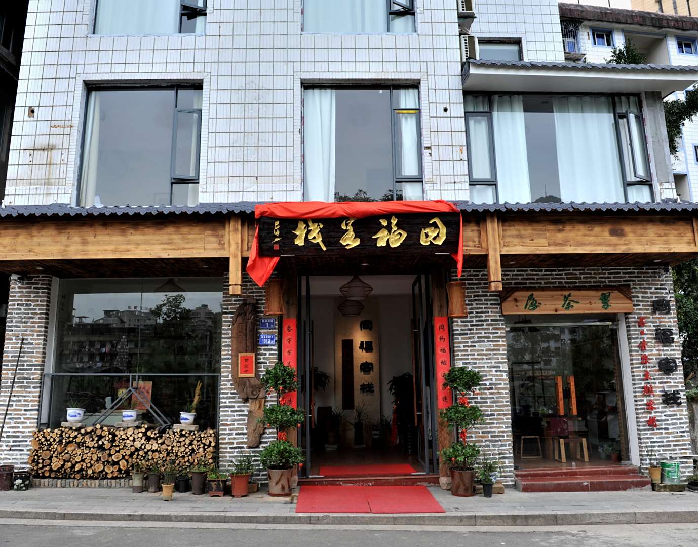 政和同福可栈