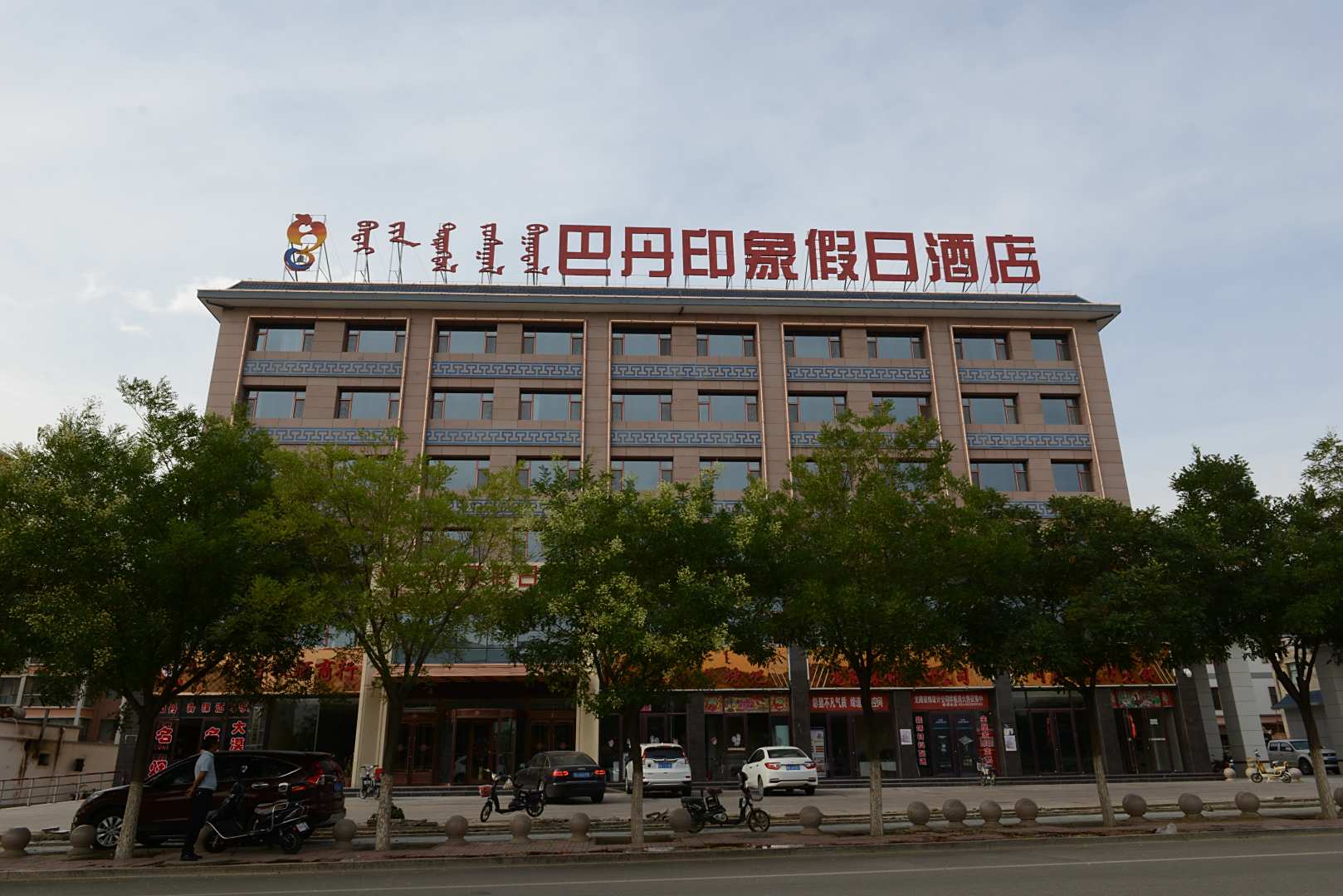 巴丹印象假日酒店