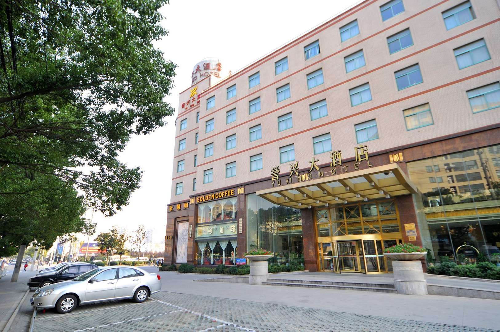 誉兴大酒店(柏庐南路店)