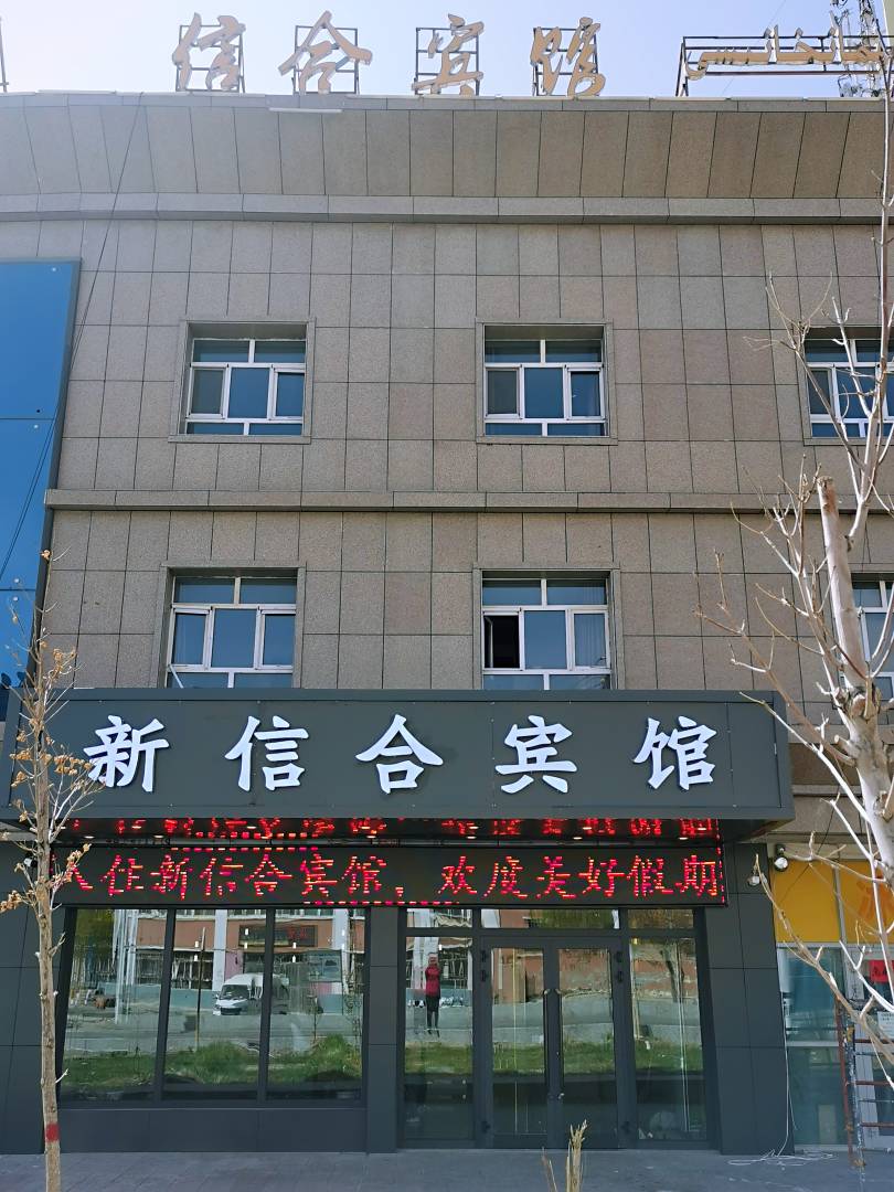 新信合宾馆