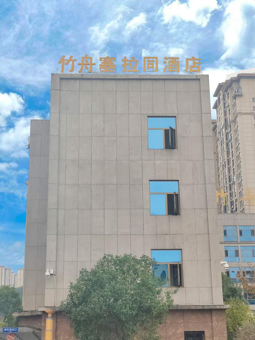 竹舟塞拉同酒店(新蒲自然资源局店)