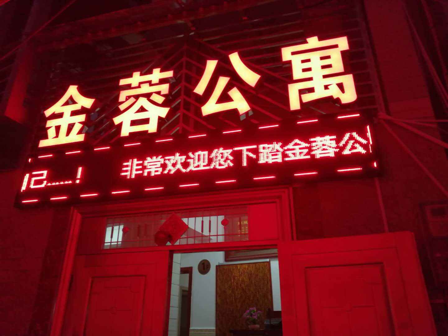 临沧金蓉公寓