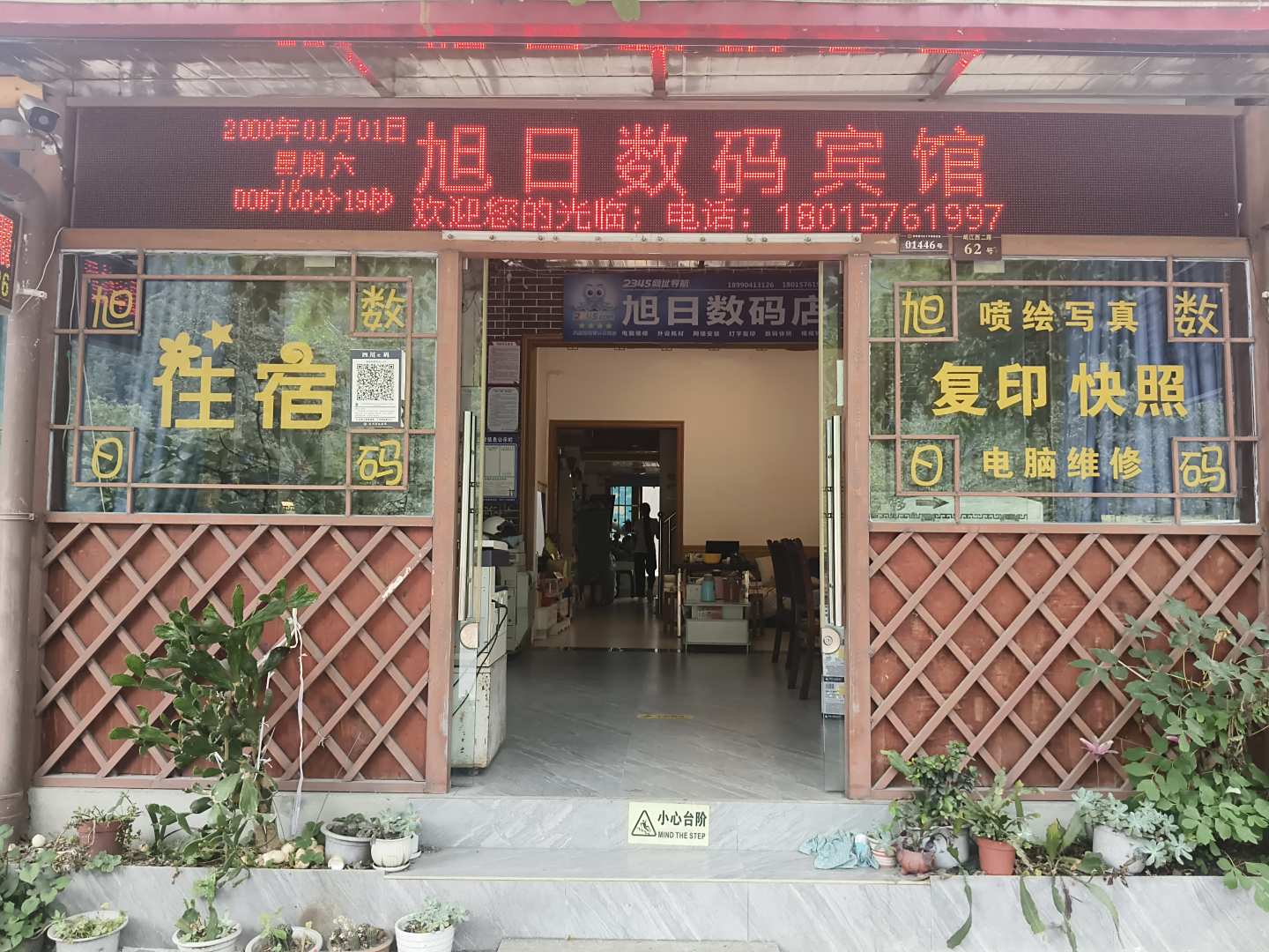 汶川旭日数码宾馆
