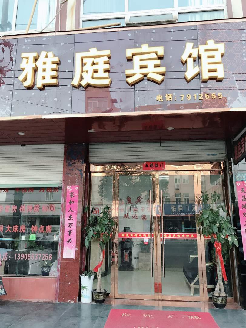 雅庭宾馆(春谷商市)