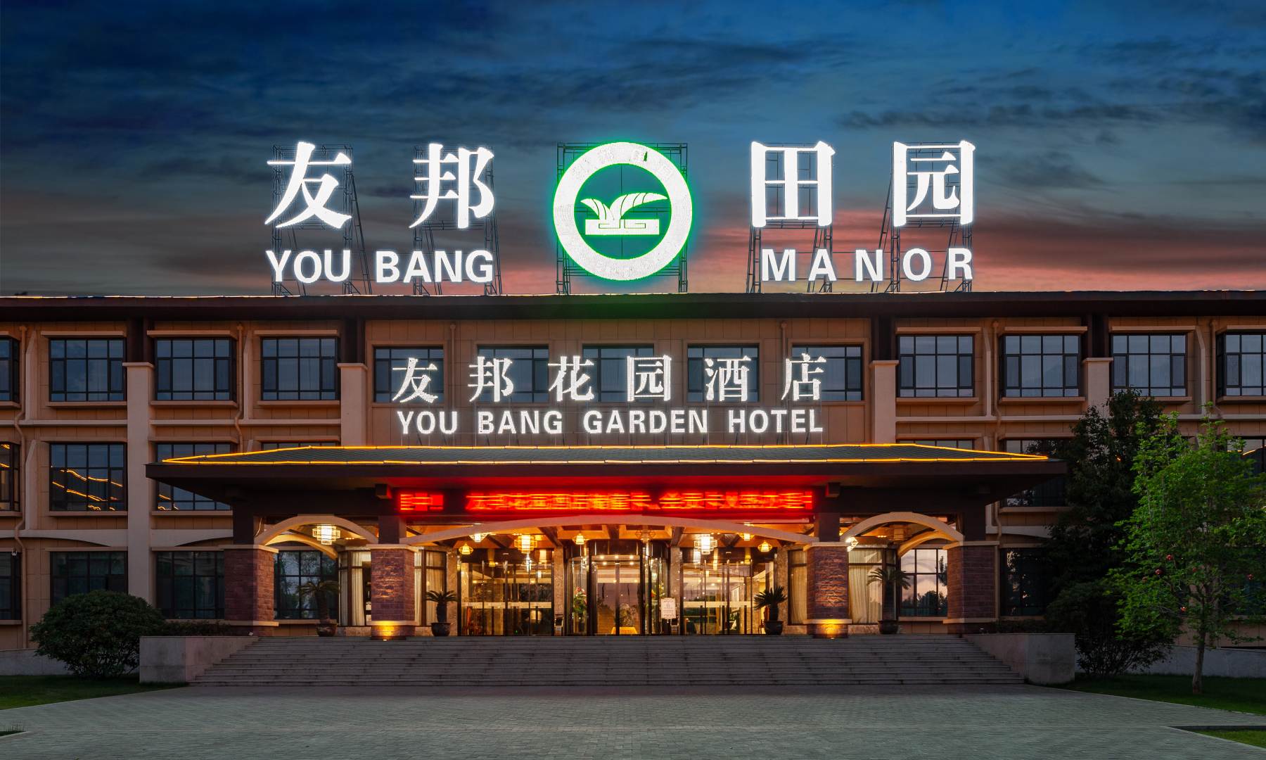 友邦花园酒店