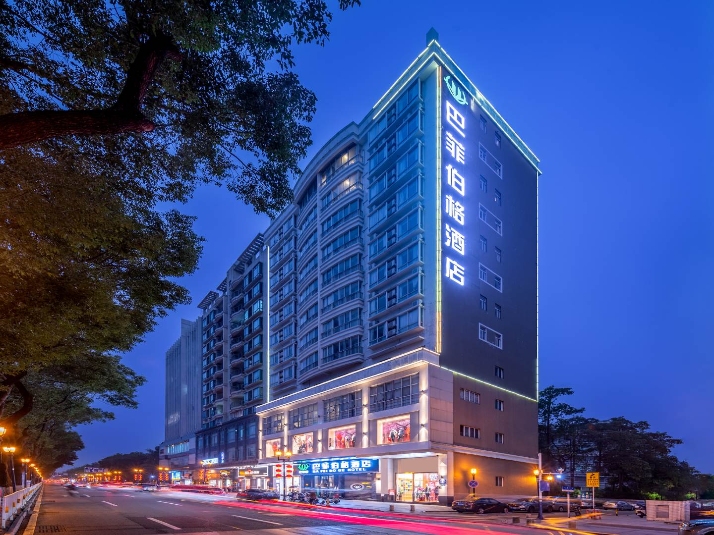 巴菲伯格酒店(长安地王广场店)