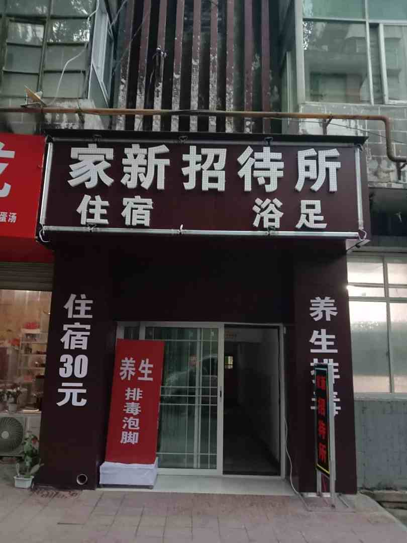 宝鸡家新招待所