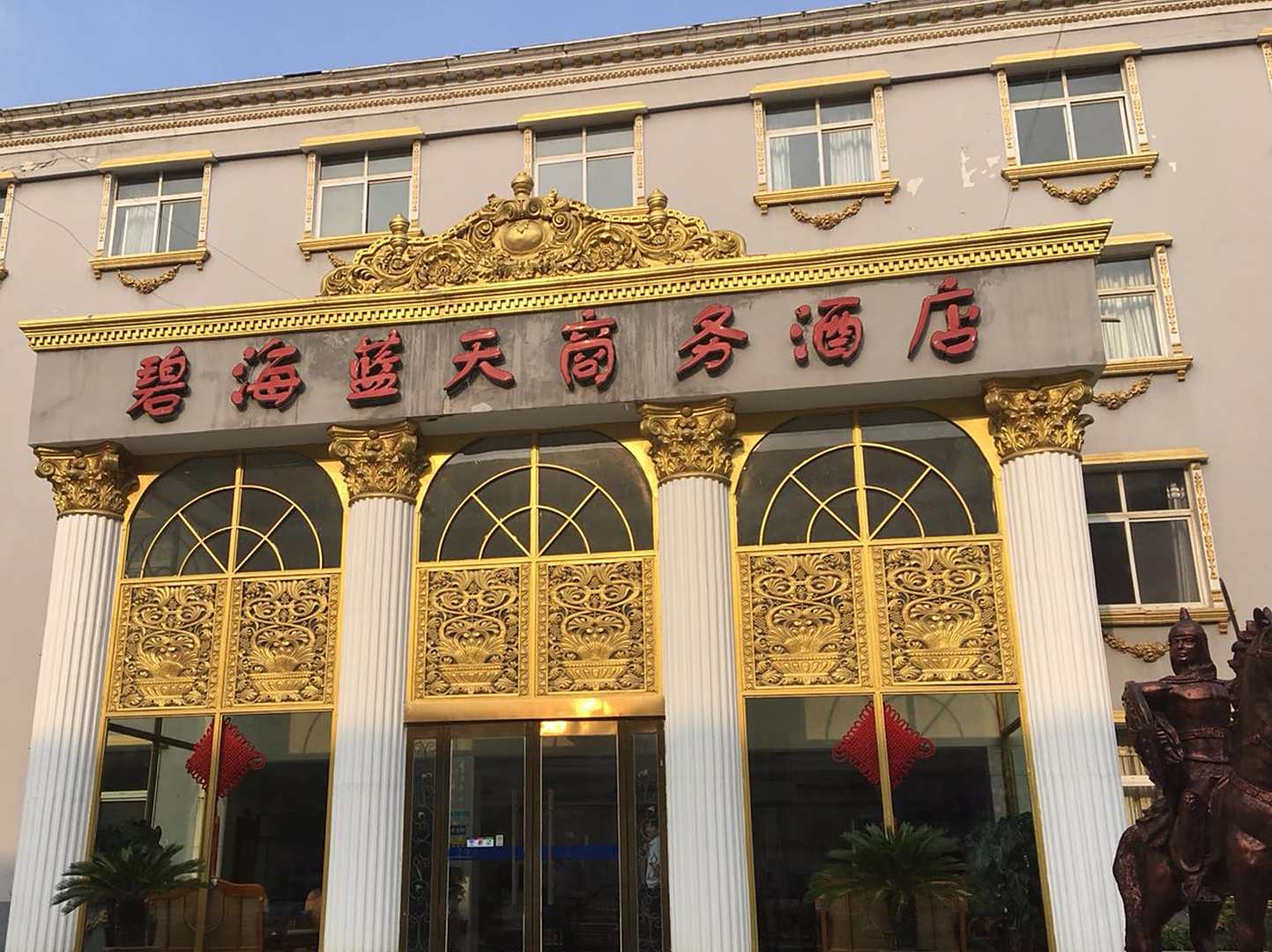 碧海蓝天商务酒店